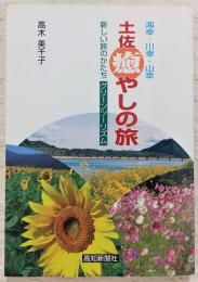 土佐癒やしの旅 : 海幸・川幸・山幸 : 新しい旅のかたちグリーンツーリズム