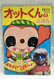 オットくんのえほん　おはよー！こどもショー　日本テレビの絵本　ゴッドマン　鶴間エリ 大村崑 朝戸 鉄也 ガマ親分