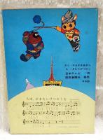 オットくんのえほん　おはよー！こどもショー　日本テレビの絵本　ゴッドマン　鶴間エリ 大村崑 朝戸 鉄也 ガマ親分