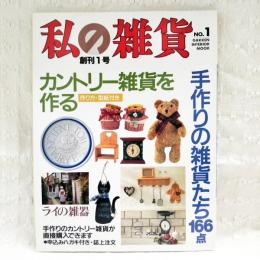 私の雑貨　創刊1号　No.1 カントリー雑貨を作る 作り方・型紙付き ライの雑器