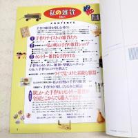 私の雑貨　創刊1号　No.1 カントリー雑貨を作る 作り方・型紙付き ライの雑器