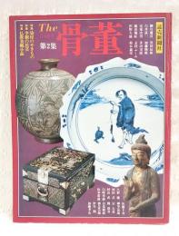 The 骨董　第2集　特集●染付のやきもの／李朝の民芸／仏教美術小品