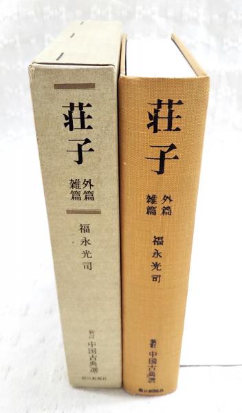 【中古】 荘子 外篇　上/朝日新聞出版/福永光司 荘子 外篇 雑篇 新訂 中国古典選 9(福永光司) / 古本、中古本