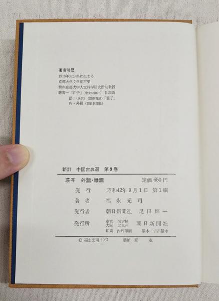 荘子 外篇 雑篇 新訂 中国古典選 9(福永光司) / 古本、中古本