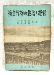 換金作物の栽培と経営