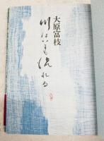 川はいまも流れる