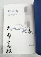 眠る女　（著者直筆署名入り 宛名入り）
