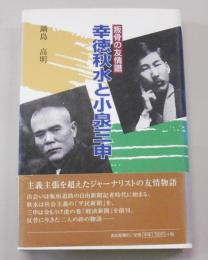 幸徳秋水と小泉三申 : 叛骨の友情譜