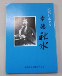 現代に生きる　幸徳秋水