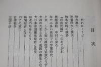 現代に生きる　幸徳秋水