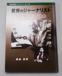 反骨のジャーナリスト中島及と幸徳秋水