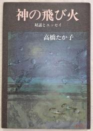 神の飛び火：対話とエッセイ