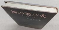 神の飛び火：対話とエッセイ