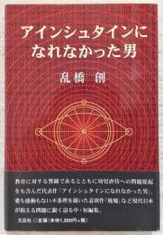 アインシュタインになれなかった男