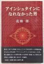 アインシュタインになれなかった男