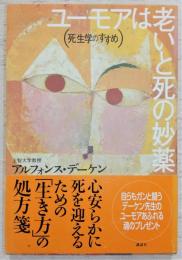 ユーモアは老いと死の妙薬 : 死生学のすすめ