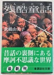 老人のための残酷童話