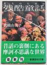 老人のための残酷童話 ＜講談社文庫＞