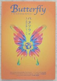 バタフライ : 偉大な変容の小さな物語 もし地球が蝶になったら