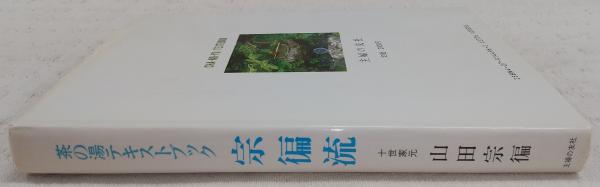 宗徧流(山田宗徧 著) / 古本、中古本、古書籍の通販は「日本の