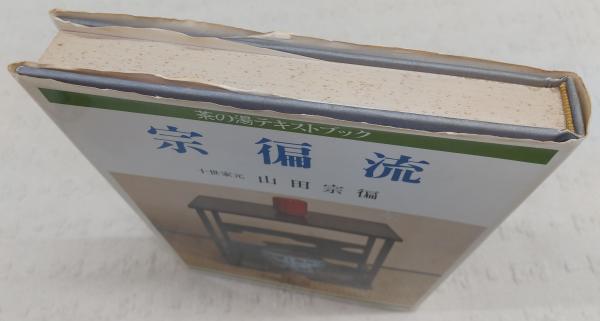 宗へん流 (茶の湯テキストブック) | 山田 宗へん |本 | 通販