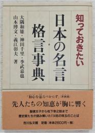 知っておきたい日本の名言・格言事典