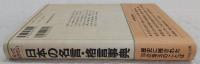 知っておきたい日本の名言・格言事典