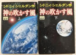 神の吹かす風　上・下巻(2冊揃い)