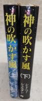 神の吹かす風　上・下巻(2冊揃い)