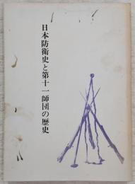 日本防衛史と第十一師団の歴史