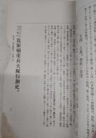 明治三十七～八年戦役　近衛輜重兵大隊行動史