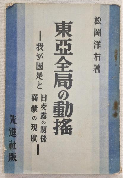 GHQ焚書免原本】東亜全局の動揺 GHQ焚書復刻シリーズ東亜全局動揺