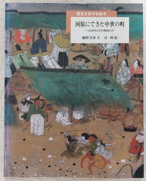 歴史を旅する絵本 司修 太田大八 一ノ関圭 宮下実 網野善彦 塚本