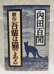 贋作吾輩は猫である