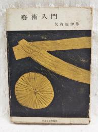芸術入門