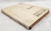 草野心平詩集