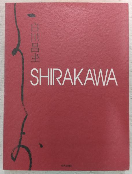 SHIRAKAWA 白川昌生　作品集 SHIRAKAWA 白川昌生作品集 | 玄玄書林