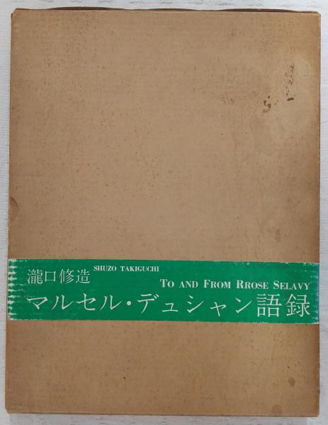 マルセル・デュシャン語録 マルセル・デュシャン語録(瀧口修造 訳編) / 古本はてなクラブ