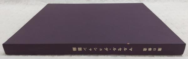 マルセル・デュシャン語録 マルセル・デュシャン語録 新版 瀧口修造 – smokebooks shop