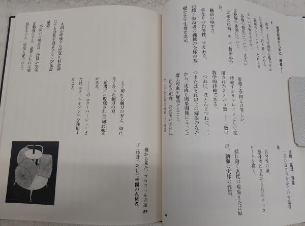 マルセル・デュシャン語録 (※口絵2頁欠け)(滝口修造 訳編