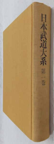 日本武道大系(今村嘉雄 ほか編) / 古本、中古本、古書籍の通販は「日本