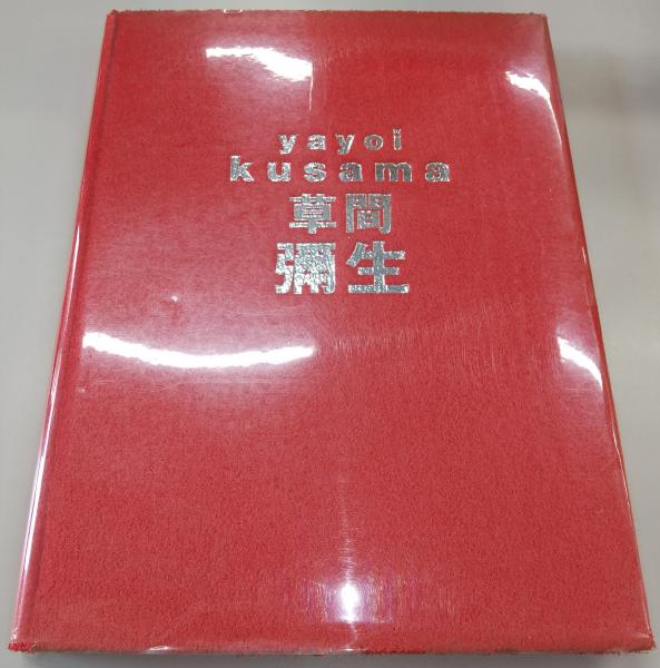 草間弥生展 : はじける宇宙(草間弥生展実行委員会 編) / 古本