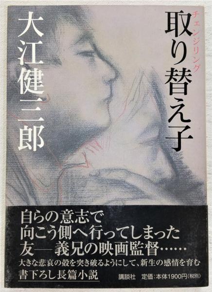 驚きの値段 取り替え子(大江健三郎 著) / 古本、中古本、古書籍の通販は 文学・小説