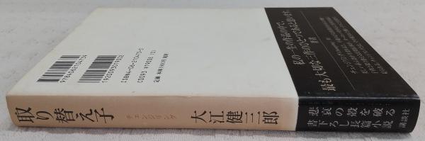 取り替え子』（大江 健三郎）｜講談社