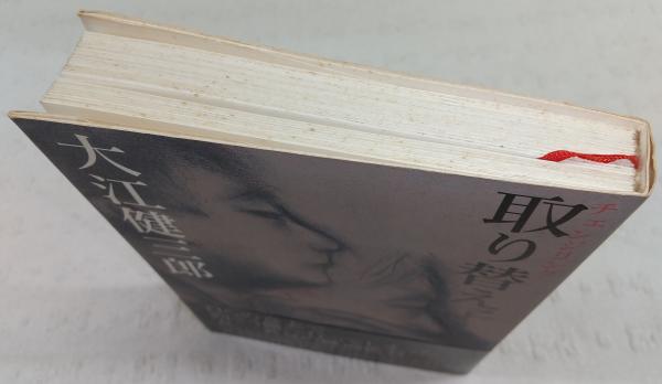 取り替え子(大江健三郎 著) / 古本、中古本、古書籍の通販は