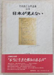 竹内浩三全作品集 日本が見えない 全1巻