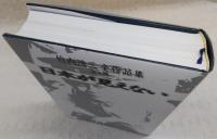 竹内浩三全作品集 日本が見えない 全1巻