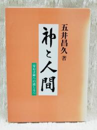 神と人間 : 安心立命への道しるべ