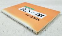 神と人間 : 安心立命への道しるべ