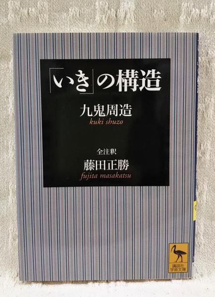 いき」の構造(九鬼周造 著 ; 藤田正勝 全注釈) / 古本、中古本、古書籍